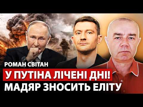 🔥СВІТАН: Зараз! У МОСКВИ ТРАУР: МАДЯР зносить Путіна. Накрили ЕЛІТУ ФСБ. НАТО вступило у бій з РФ