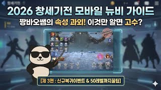 [창세기전모바일] 뉴비&amp;복귀 가이드 3편 50레벨까지꿀팁&amp;신규복귀이벤트