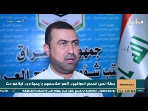 شاهد بالفيديو.. الديار المقدسة| بعثة الحج : الحجاج العراقيون أتموا مناسكهم بأريحية دون أية حوادث