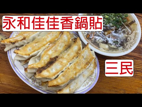 [4K] Taiwan Kaohsiung Sanmin Yonghe Jiaxiang Hot Pot Sticker | Comida | potsticker | sopa quente e azeda | Bolinhos fritos |