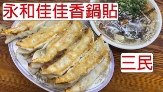 [食記] 台灣高雄三民永和佳佳香鍋貼