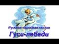 Гуси лебеди-русская народная сказка 