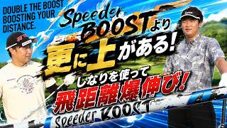 軽く振った方が飛ばせる！ブーストのさらに上がある！しなりを使えれば、飛距離が爆発的に変わります！