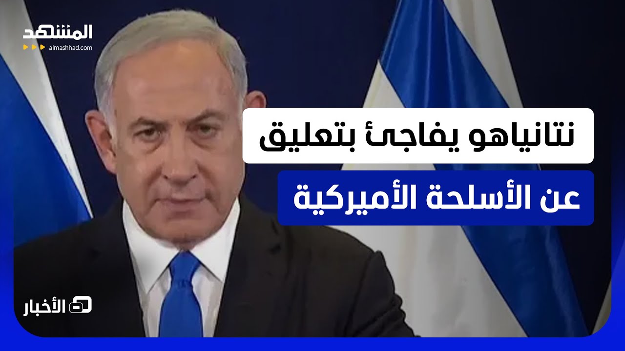 تعليق غير معهود.. نتانياهو يكشف في مقابلة أن "لا مساعدات أميركية في المستقبل"  