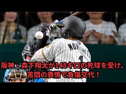 【阪神】森下翔太が148キロの死球を受けて負傷交代!首位攻防戦の最中で巻き起こった特大のブーイングの嵐とチームの衝撃を徹底解説!