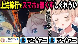 星街凸待ちの前日譚にあたるリア友４人で上海旅行の楽しい思い出を話すしぐれうい　＃しぐれうい　＃切り抜き