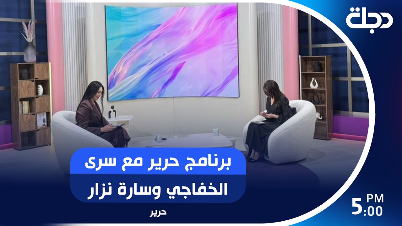 فيديو | برنامج حرير مع سرى الخفاجي وسارة نزار