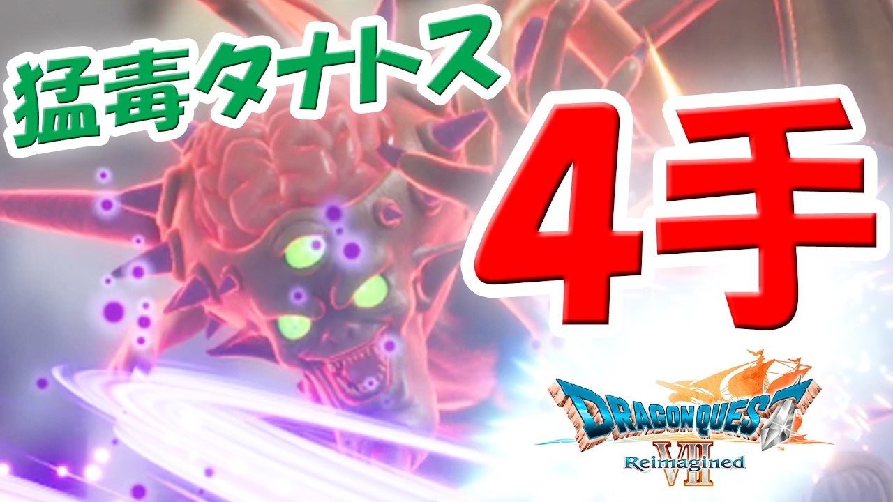 【4手撃破】ドラクエ7 オルゴ・デミーラ・修羅｜絶の道・修羅の道 猛毒タナトスハントのビルド紹介！【リイマジンド／ネタバレあり】