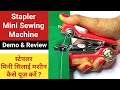 Stapler Sewing Machine Demo Review Mini Hand Sewing Machine How To Use ️ स्टेपलर स