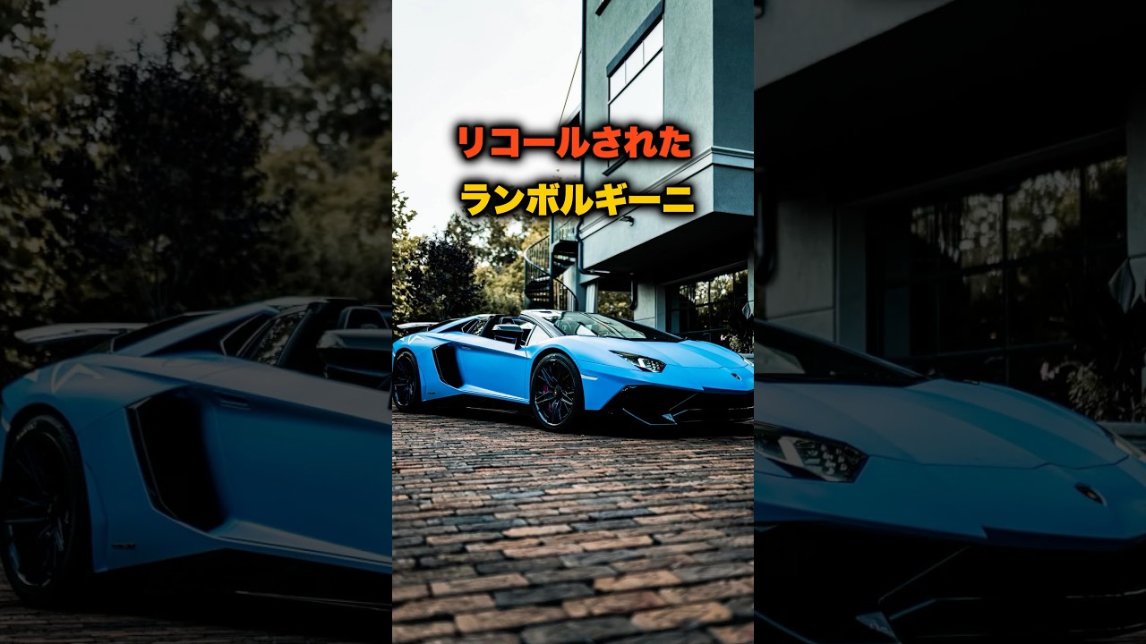 リコールされたランボルギーニ