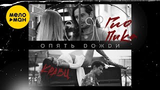 Кравц, Гио Пика  -  Опять дожди (Official Video 2021) 12+