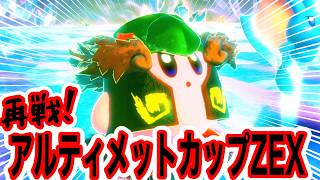 【星のカービィディスカバリー】超激盛り強化カービィで再戦！アルティメットカップZEX！！！