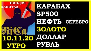 Карабах,курс доллара,курс рубля,DXY,SP500,нефть,ЗОЛОТО,СЕРЕБРО,новости,утро 10.11