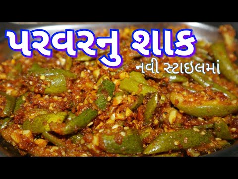 પરવરનું શાક બનાવવાની રીત નવી સ્ટાઇલમાં/ parvar nu shaak banavani rit