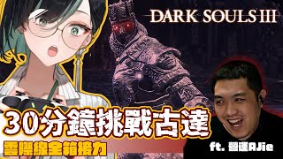 [Vtub] 雲際線>黑暗靈魂3古達大挑戰<-接力賽!