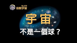 [閒聊] 好像很少科幻作品談過宇宙的形狀？