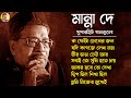 Evergreen Bengali Songs Manna Dey II জনপ্রিয় শিল্পী মান্না 