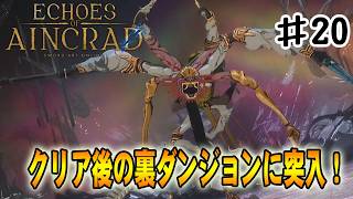 【SAO EoA】本編クリア後のやり込み要素、裏ダンジョンへいざ出陣‼#２０【ソードアートオンラインエコーズオブアインクラッド】【デスゲームモード・ベリーハード】