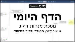 הדף היומי של אתר סיני - מנחות דף ג - שיעור קצר וברור במיוחד מאת אורי בריליאנט (שיעורי הדף היומי בקצרה מאת הרב אורי בריליאנט) - התמונה מוצגת ישירות מתוך אתר האינטרנט יוטיוב. זכויות היוצרים בתמונה שייכות ליוצרה. קישור קרדיט למקור התוכן נמצא בתוך דף הסרטון