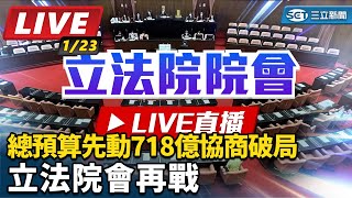 總預算先動718億協商破局　立法院會再戰