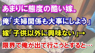 あまりに態度の酷い嫁。俺「夫婦関係も大事にしよう」嫁「子供以外に興味ない」→限界で俺が出て行こうとすると…