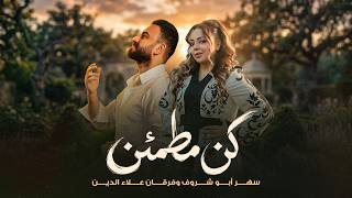 كلمات اغنية كن مطمئن سهر ابو شروف