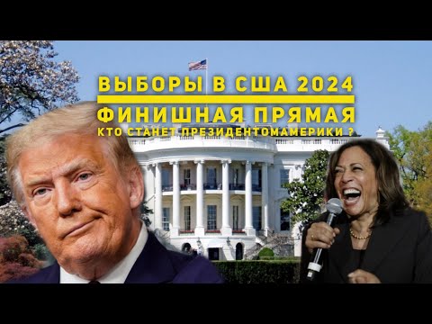 Выборы в США Дональд Трамп дойдет до финиша первым #трамп #выборысша