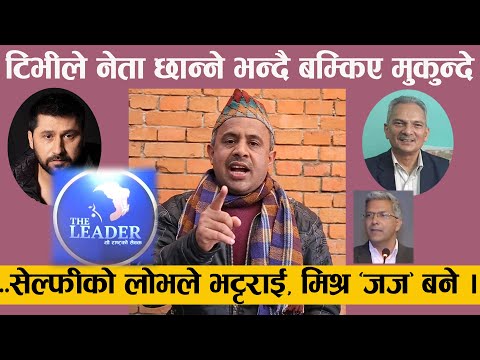 सेल्फीको लोभले बाबुराम, रबिन्द्र मिश्रहरु रबिको कार्यक्रमको "जज" बनें । – मुकुन्दे |Mukunde|