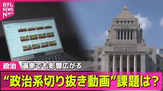 【政治ニュース】“切り抜き動画”政治への影響も…収益や課題は？　切り抜き職人に密着 / 商品券配布、歴代首相は…野党が追及強める――政治ニュースライブ（日テレNEWS LIVE）