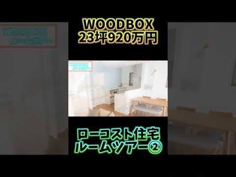 【23坪920万円】WOODBOX高知ルームツアー#shorts