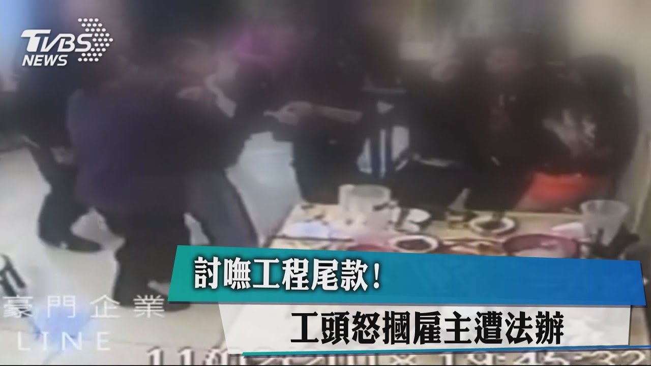 討嘸工程尾款! 工頭怒摑雇主遭法辦