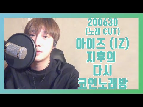 200630 아이즈 (IZ) 지후의 다시 코인노래방