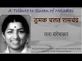 Thumaka Chalata Ramachandra by Lata Mangeshkar | Music Direction - Hridaynath Mangeshkar