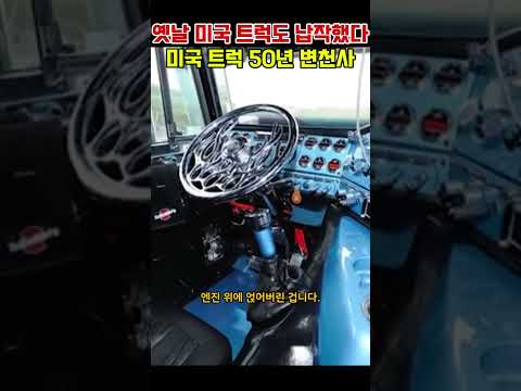 미국 트럭은 왜 '코'가 길까요? 1980년대까지는 한국이랑 똑같았습니다!