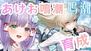 【#鳴潮】鳴潮初め2026♡お待たせしました！容量ｵｰﾊﾞｰでｱﾌﾟﾃﾞできなくて焦りましたの巻 #vtuber