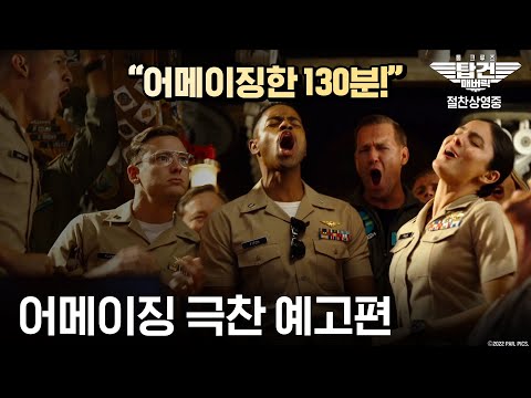 [탑건: 매버릭] 어메이징 극찬 예고편