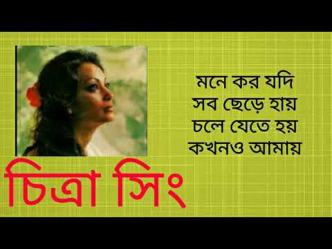 মনে কর যদি সব ছেড়ে হায়  |  Mone Koro Jodi Sob Chere Hai  |  চিত্রা সিং