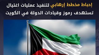 ‏الداخلية الكويتيةإحباط مخطط إرهابي وضبط شبكة من 5  مواطنين وأجنبي ثبت ارتبا
