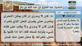 277 - حكم من أصاب ثوبه نجاسة ولم يعلم مكانها - نور على الدرب image