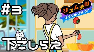 【実況】ネコと一緒に下ごしらえ【リズム天国 ミラクルスターズ】＃3