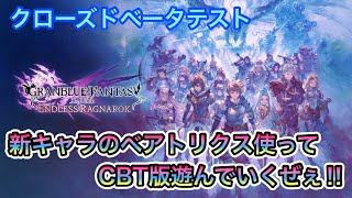 [グラブルリリンク エンドレスラグナロク 参加歓迎!!]CBTでいろんなキャラを試して遊んでいくぜぇ～！！