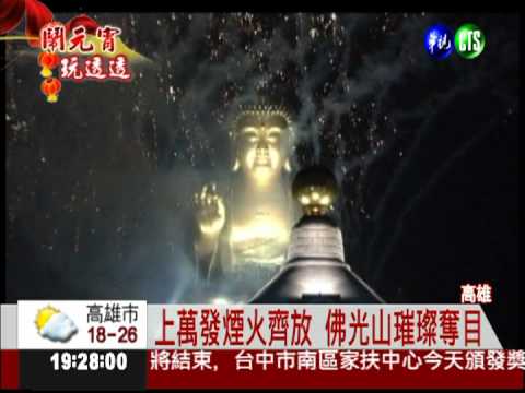 佛光山元宵祈福 平安燈超炫麗