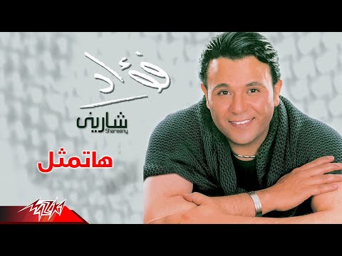 Video thumbnail for Hatmassel - هاتمثل
