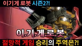 이기게 로봇 시즌2?! 승리의 주역은?!