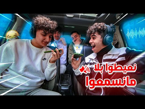 (‏طرش في وادكنيس (‏نعيطو بلا ما نسمعوا