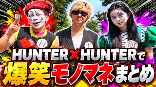 【大爆笑】チバニャンモノマネ開幕！溝口勇児、ハンター試験にでるwww#チバニャン#ゆいぴす #溝口勇児 #神回 