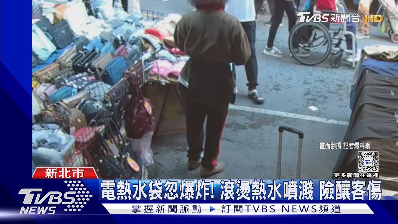 電熱水袋忽爆炸!滾燙熱水噴濺 險釀客傷