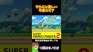 【マリオ】平和そうなコースで敵がめちゃめちゃいるｗ#マリオメーカー2 #ぽこにゃん #shorts #ゆっくり実況