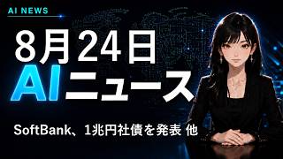 【2026年8月24日AIニュース】SoftBank、1兆円社債を発表 他