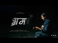 Bhram भ्रम || Seasons V: Bishram Ani Sangati || Official Lyric Video ||